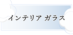 インテリアガラス