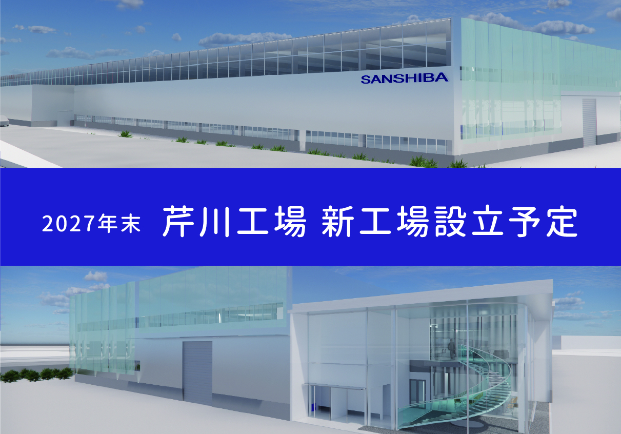 芹川工場