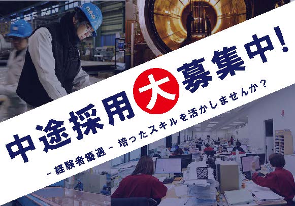 中途採用