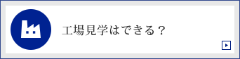 工場見学はできる？