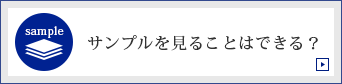 サンプルを見ることはできる？