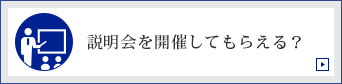 商品説明会を開催してもらえる？