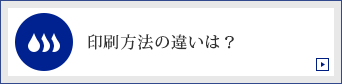 印刷方法の違いは？