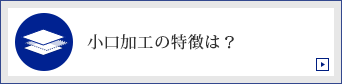 小口加工の特徴は？