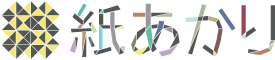 紙あかり