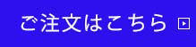 ご購入はこちら