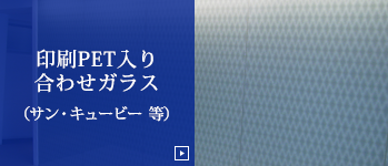 印刷PET入り合わせガラス