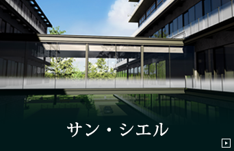サン・シエル