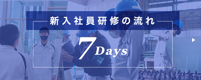 新入社員研修の流れ